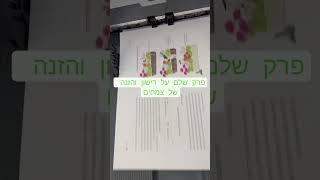 פרק שלם על דישון והזנה בספר "לגדול נכון"