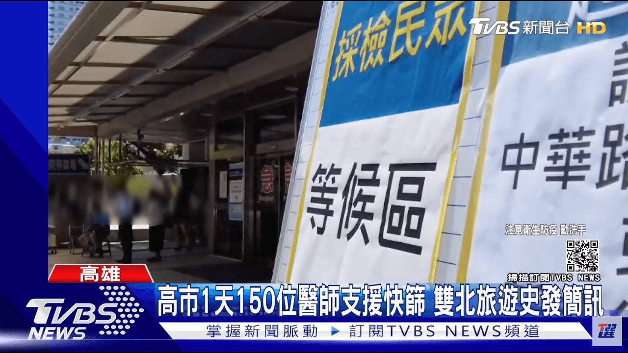 高市1天150位醫師支援快篩 雙北旅遊史發簡訊