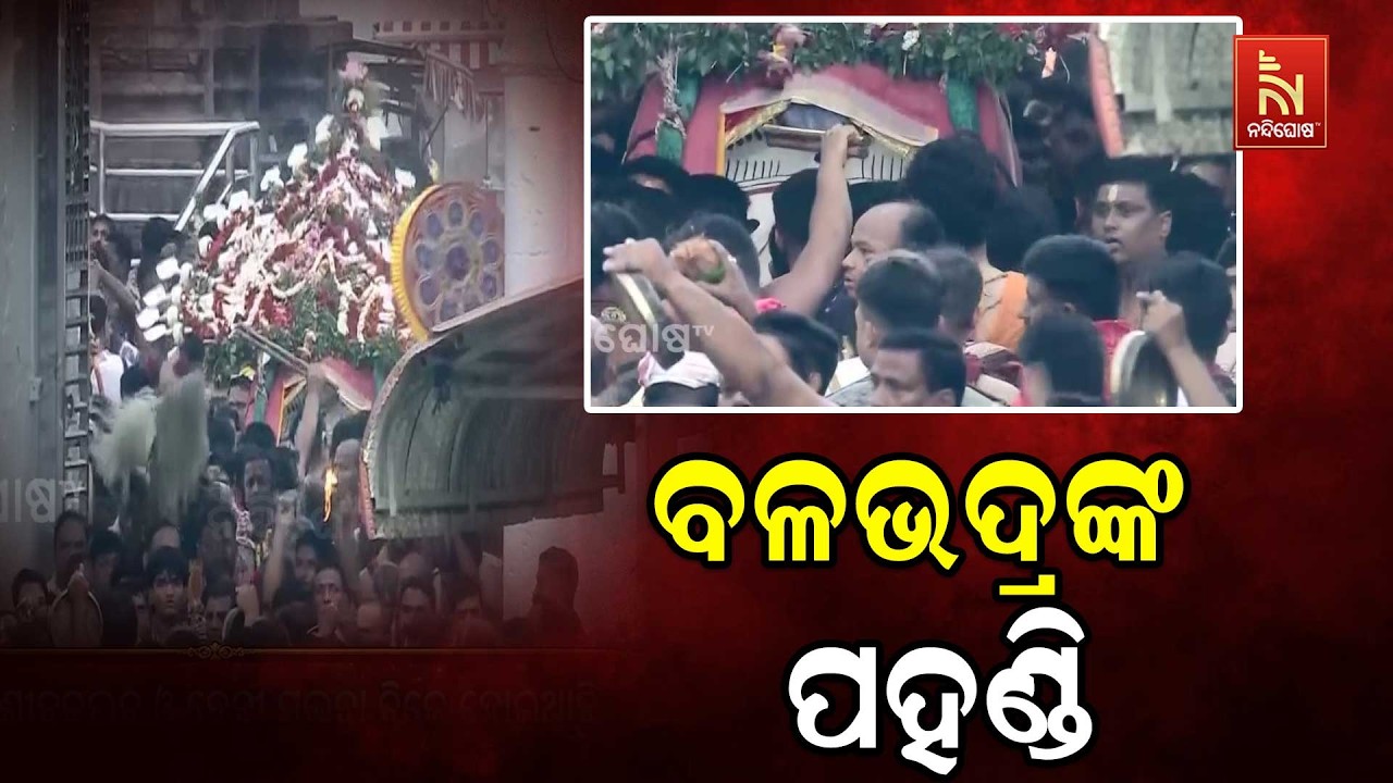 ବଡ଼ଠାକୁର ବଳଭଦ୍ରଙ୍କ ପହଣ୍ଡି: ଘଣ୍ଟଘଣ୍ଟା, ହରିବୋଲରେ ପ୍ରକ?