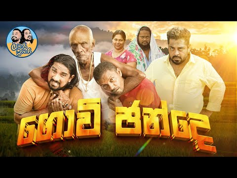 Lakai Sikai - Govi Chande ????????????‍???? | ලකයි සිකයි - ගොවි ඡන්දෙ| The Monthly Special ????