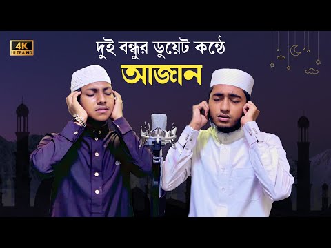 দুই বন্ধুর ডুয়েট কন্ঠে আজান || Azan || Abu Rayhan & Jubayer Ahmad Tasrif