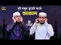 দুই বন্ধুর ডুয়েট কন্ঠে আজান Azan Abu Rayhan Jubayer