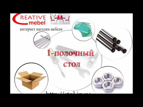 Инструкция по сборке 1- полочного стеклянного стола| Creative mebel