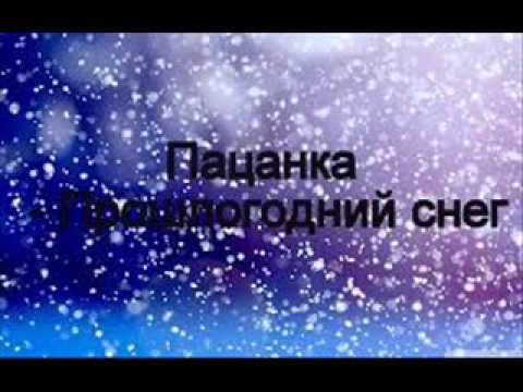 Пацанка - Прошлогодний снег