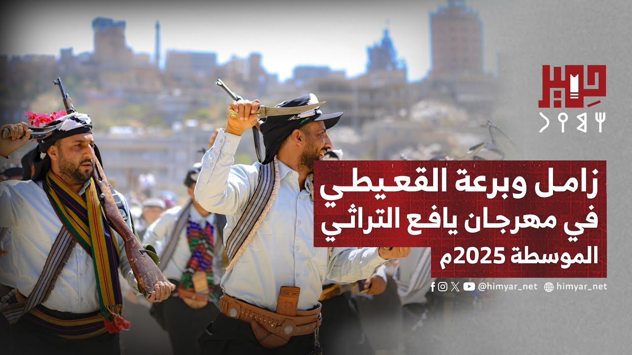 زامل وبرعة أبناء القعيطي في مهرجان يافع التراثي بالموسطة 2025م