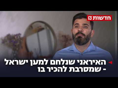 סיפורו של רמין פרסא, האיראני שנלחם למען ישראל