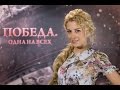 Тоня Матвієнко - Цвіте терен - Концерт "Перемога одна на всіх" 