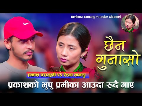 Chhaina Gunaso 「Live Dohori - लाईभ दोहोरी」Reshma Tamang Vs Prakash Parajuli