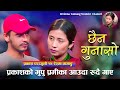 Chhaina Gunaso Live Dohori लाईभ दोहोरी Reshma Tamang Vs Prakash Parajuli