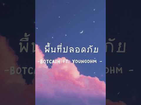พื้นที่ปลอดภัย -BOTCASH ft. Youngohm -