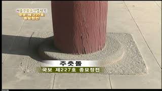 서울문화유산답사기 45회 - 종묘정전