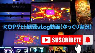 KOP7th(KING of Performai 7th)観戦してきたvlog動画(ゆっくり実況)