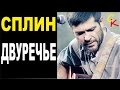 ДВУРЕЧЬЕ (Я ничего не скрыл) - Сплин (А.Васильев) Бой+ПРАВИЛЬНЫЕ ...