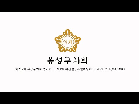 제272회 유성구의회 임시회 제1차 예산결산특별위원회