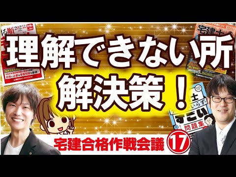 勉強法の悩み!理解できない時の救済学習法★ 【勉強法/独学/初学者】 あこ課長&福島先生&友次先生【宅建おしゃべり三銃士】宅建合格作戦会議⑰