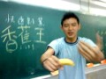 香蕉王教你非一般的快速剝香蕉方法