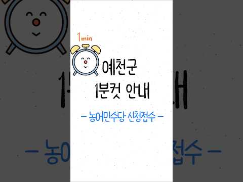 [예천군1분컷안내] 농어민수당 신청접수 #shorts