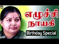 எழுச்சி நாயகி ஜெயலலிதா அவர்களின் பிற