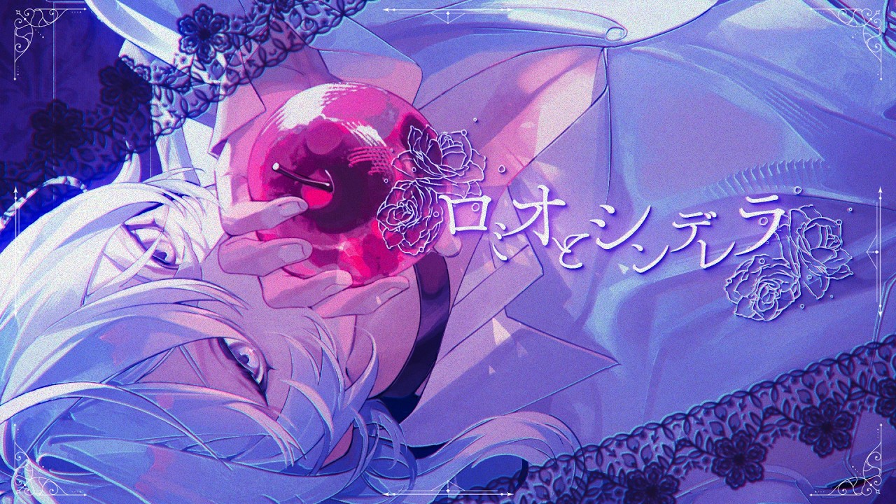 甲斐田レオ様　「ロミオとシンデレラ」　歌ってみたMV