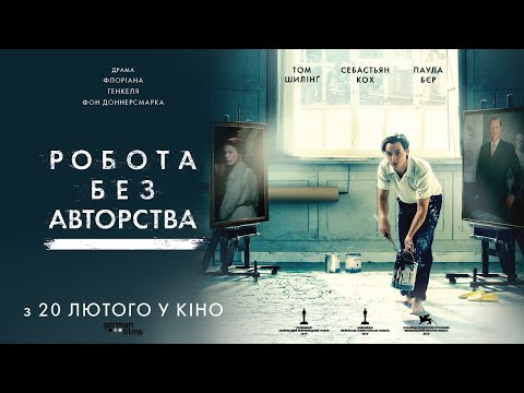 Флоріан Генкель фон Доннерсмарк - відео обкладинка