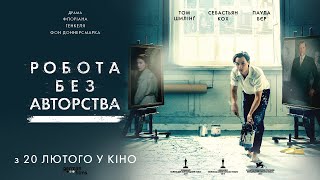 РОБОТА БЕЗ АВТОРСТВА / WERK OHNE AUTOR, офіційний український трейлер, 2019