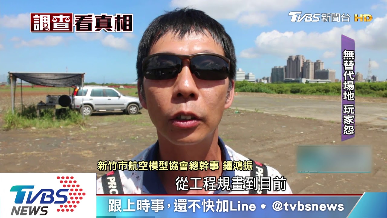 去哪飛?玩家怨 20年模型飛機場突拆除
