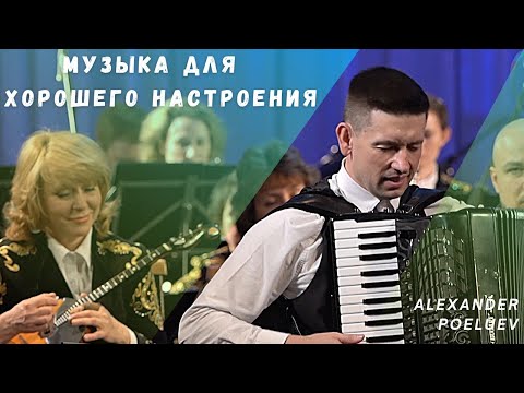 Русская музыка для настроения! Праздник Е.Дербенко  | аккордеон и оркестр |