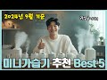 2024년 리뷰 좋은 미니가습기 추천 best 5