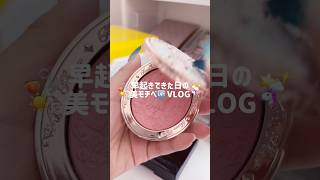 早起きできた日の美モチベ🆙する朝VLOG➿🍫🍨🪄🦄 #日常vlog #モーニングルーティン