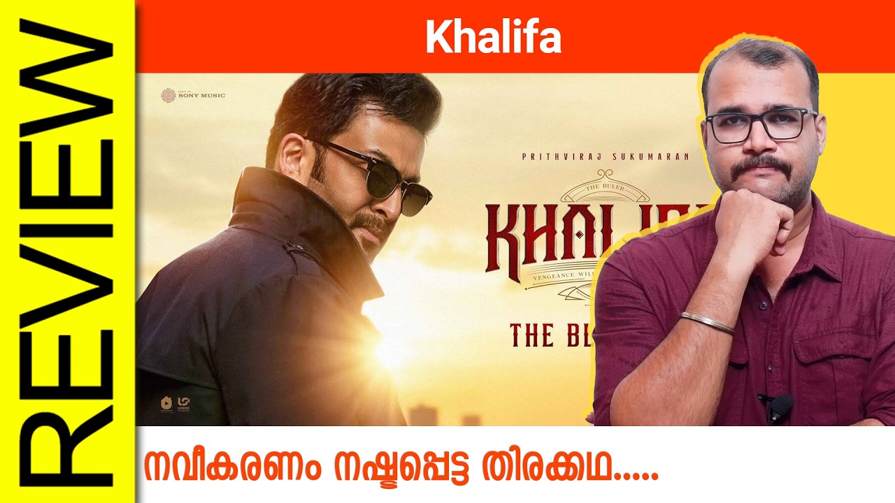 Khalifa Malayalam Movie Review By Sudhish Payyanur @monsoon-media