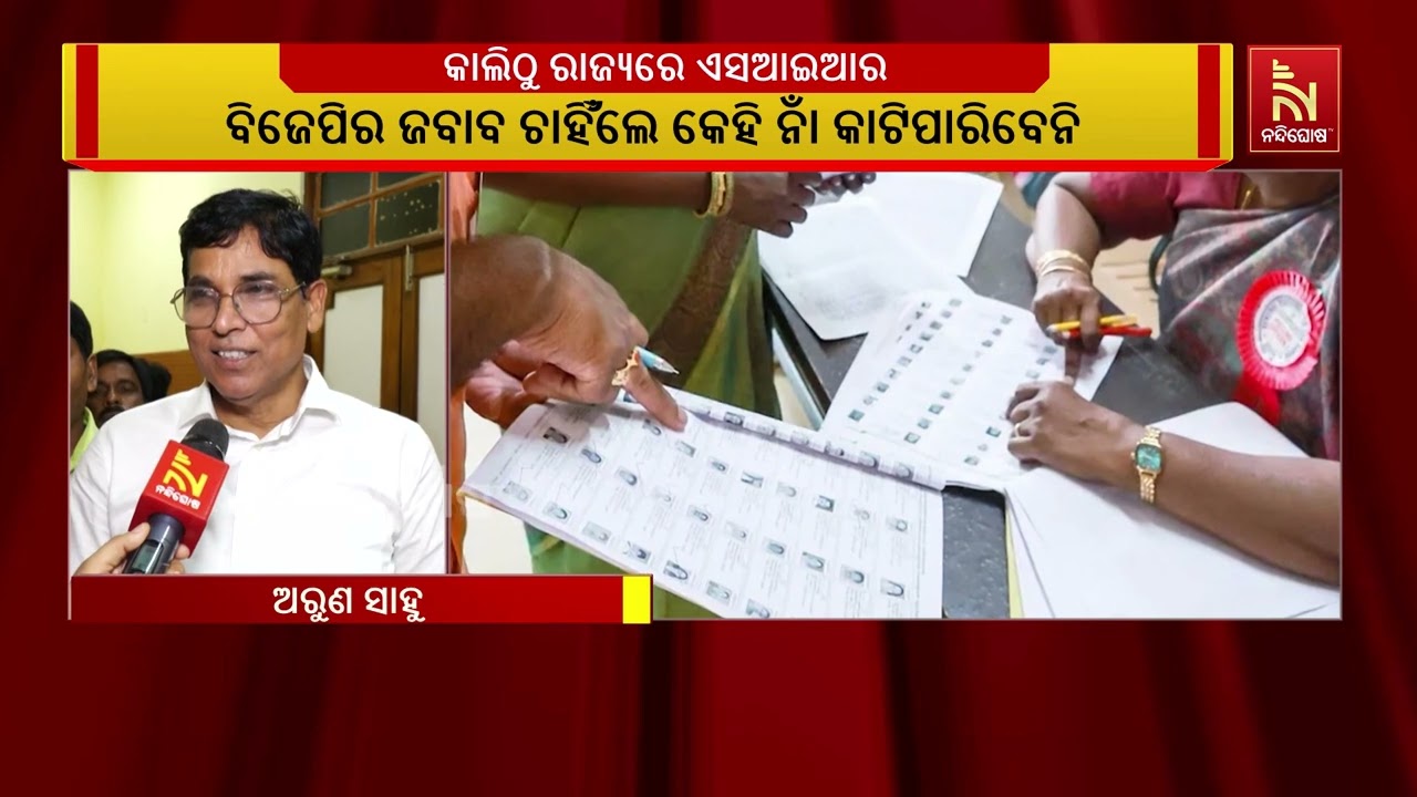 ବିଜେପି: ଏସଆଇଆର ସାମ୍ବିଧାନିକ ପ୍ରକ୍ରିୟା, କୌଣସି ଦଳ ଭୋଟର ?