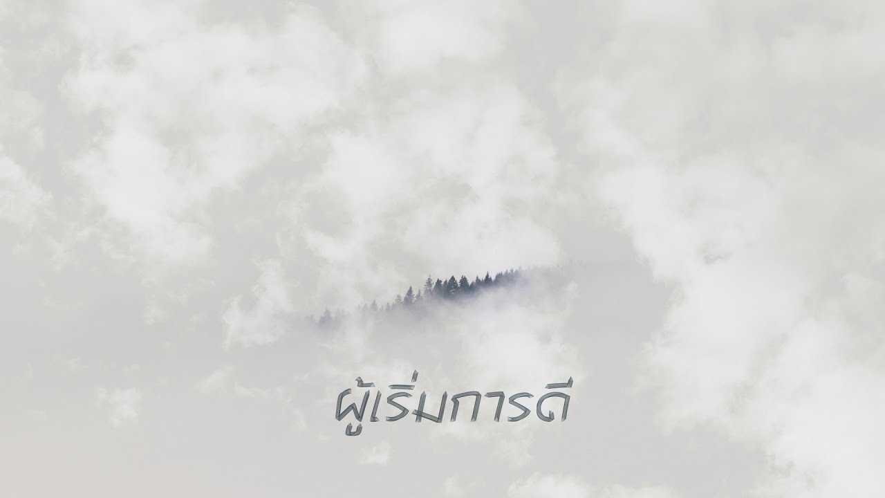 ผู้เริ่มการดี thumbnail