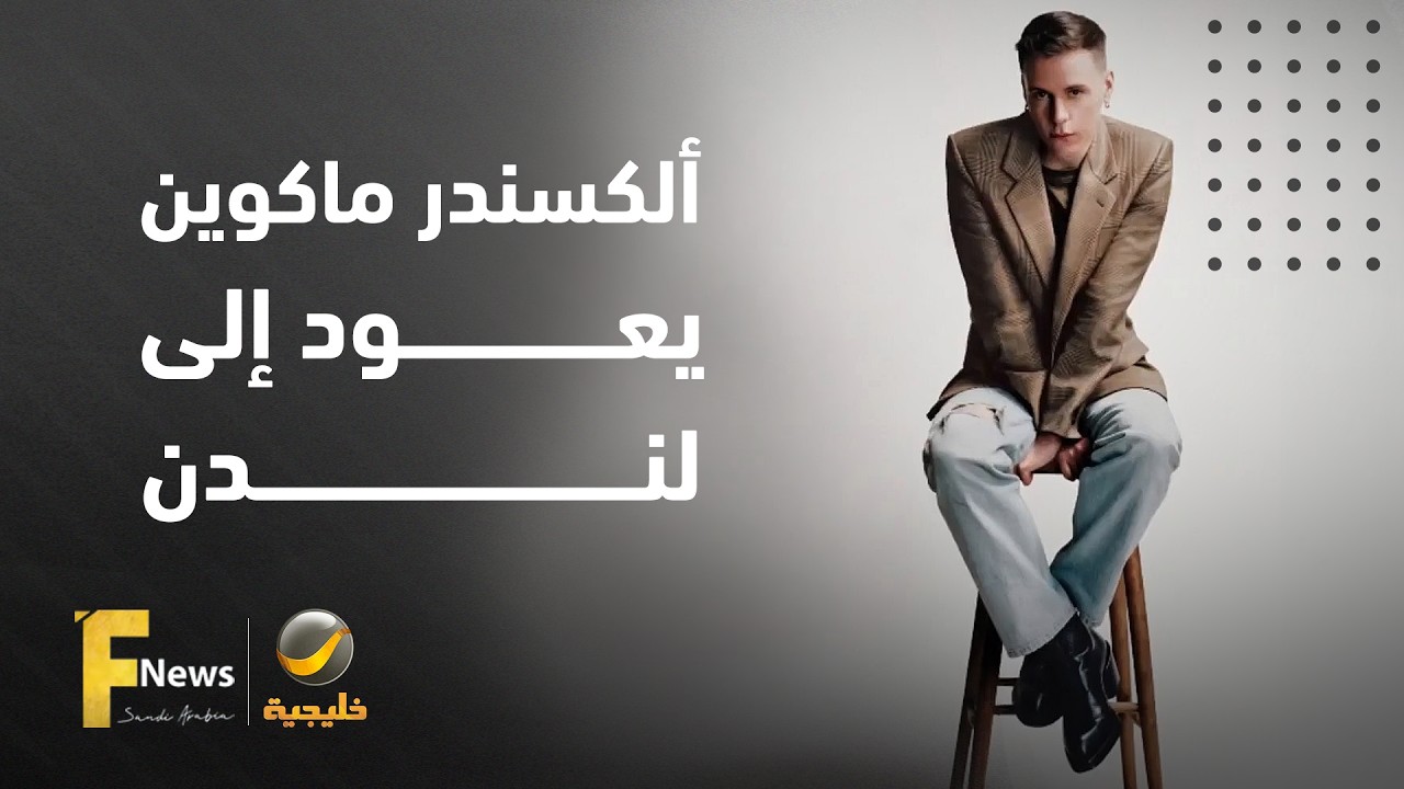 بعد غياب دام 25 عامًا.. دار "ألكسندر ماكوين" تعود إلى معقلها الأول وتستحضر جذور?