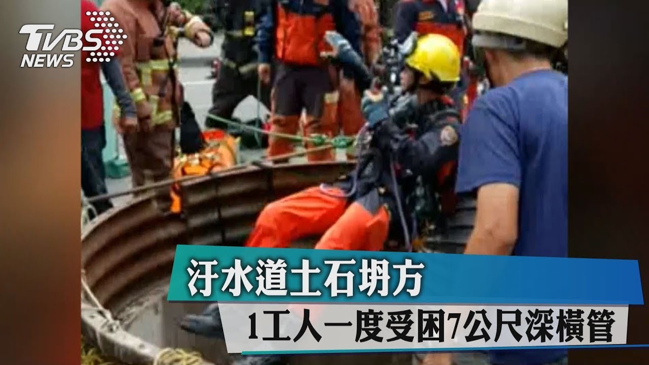 汙水道土石坍方 1工人一度受困7公尺深橫管