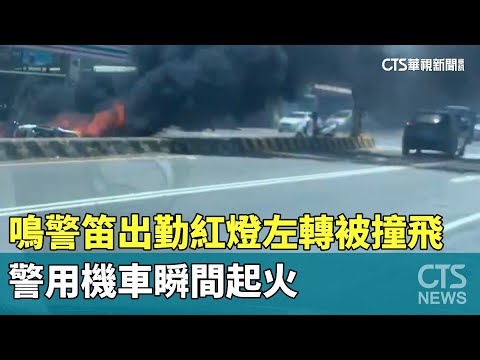鳴警笛出勤紅燈左轉被撞飛　警用機車瞬間起火