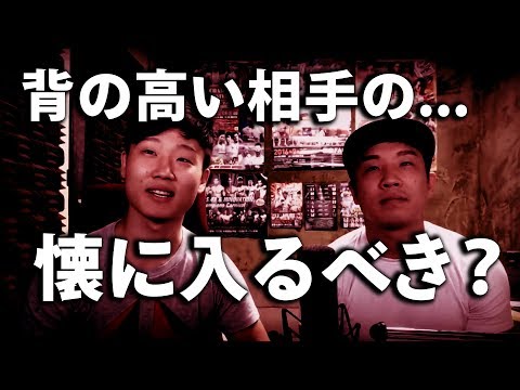 背の高い相手に対してどうすればいい？