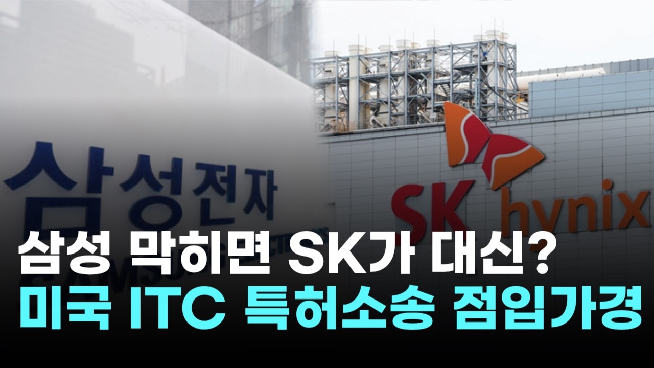 삼성전자 수출길 막히면 SK하이닉스가 대신?…美 ITC, 특허소송 점입가경