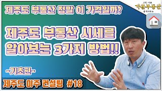 [제주도 이주 컨설팅 #18]  제주도 부동산 정말 이 가격일까? 제주도 부동산 시세를 알아보는 3가지 방법…