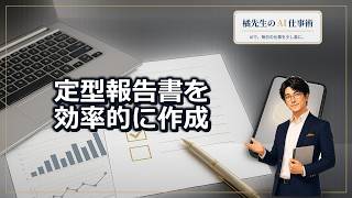 今日から実践！ChatGPTで『定型報告書』を10分で作成する手順と注意点