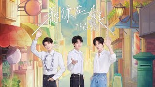 【TFBOYS 王俊凱】TFBOYS新歌《和你在一起》歌詞字幕版~ 和你在一起，創造回憶♥♥♥【Karry Wang Junkai】