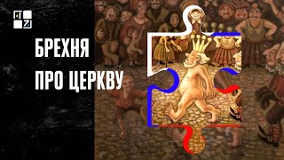 росія: історія брехні. Брехня про церкву