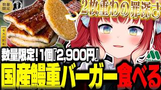 1個2,900円！昨年1週間で売り切れたモスの数量限定『炭火焼き国産鰻重バーガー』を食べて本音でレビューするかるび【赤見かるび切り抜き モスの匠味 炭火焼き 国産鰻重バーガー 食レポ】