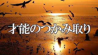 才能のつかみ取り