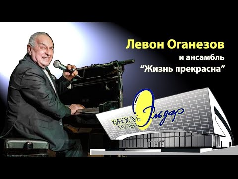 Левон Оганезов и ансамбль «Жизнь прекрасна»