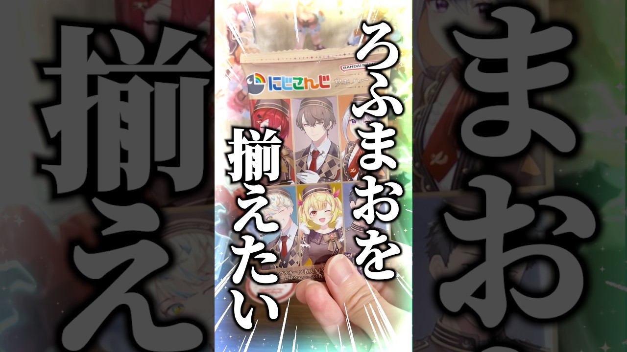 【号泣】ROF-MAOを揃えるためににじさんじウエハース箱買いしたんですｯｯｯ！！！！！ #VTuber #にじさんじ #ろふまお #剣持刀也 #加賀美ハヤト #不破湊 #甲斐田晴
