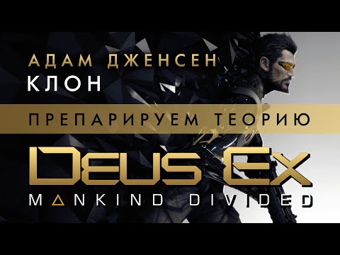 Deus Ex: Mankind Divided - Adam Jensen - A Clone? - Dissecting the Theory