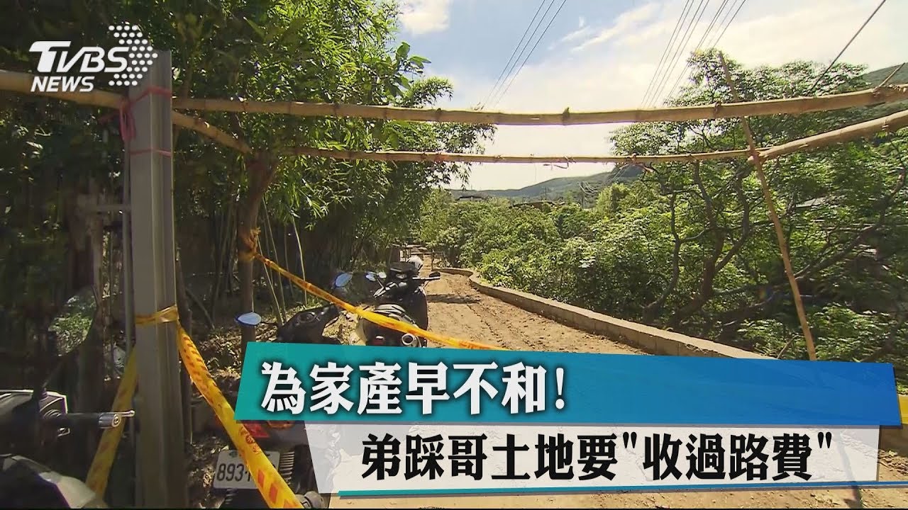 為家產早不和！　弟踩哥土地要「收過路費」