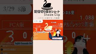 バウマンが神となった瞬間【百年構想リーグWest-A第8節】