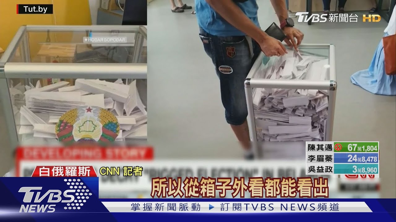 帶選票爬出投票所 白俄作票新證據曝光