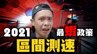 Re: [新聞] 北宜區間測速一路兩制 重機族想改道